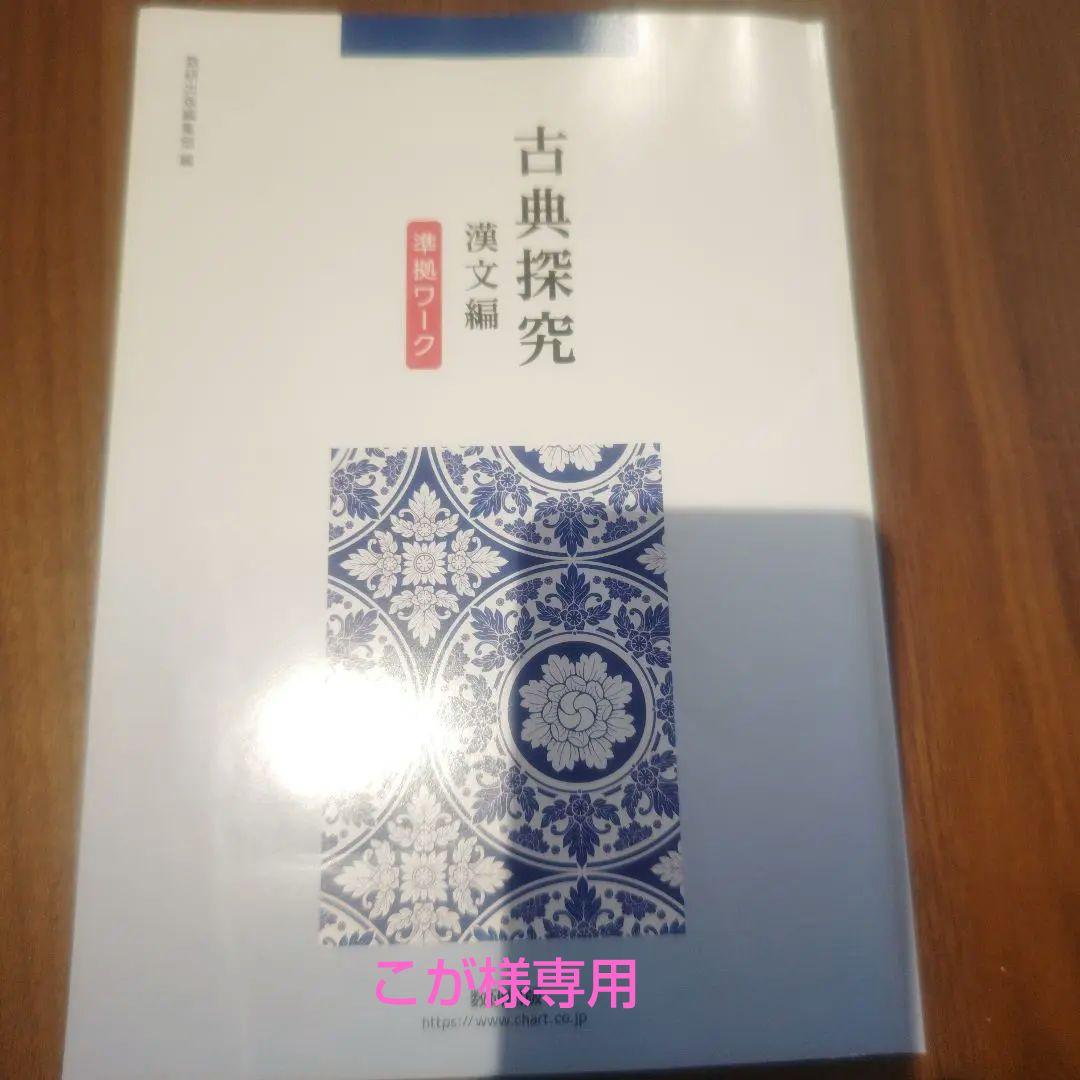 古典探究準拠ワーク