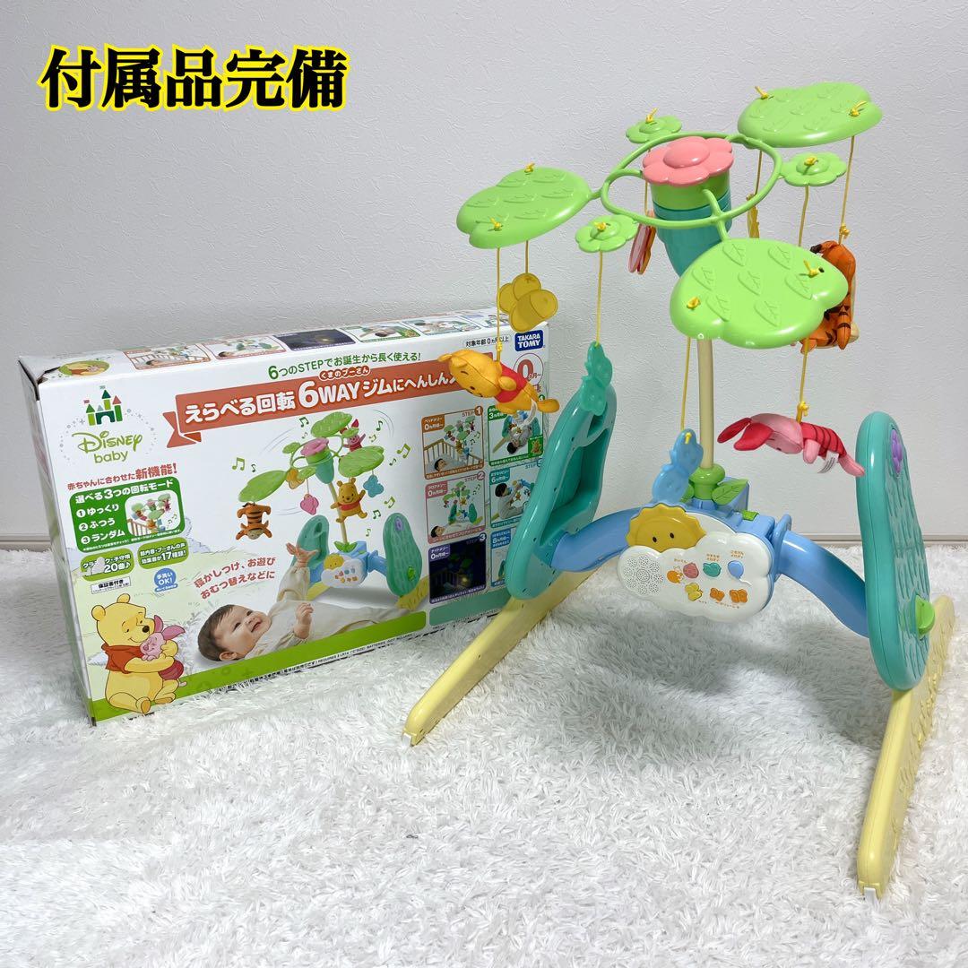 くまのプーさん えらべる回転6WAYジムにへんしんメリー プーメリー 付属品完備