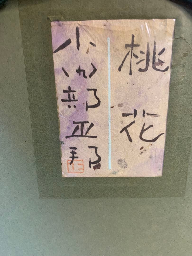 小田部　正邦　桃花