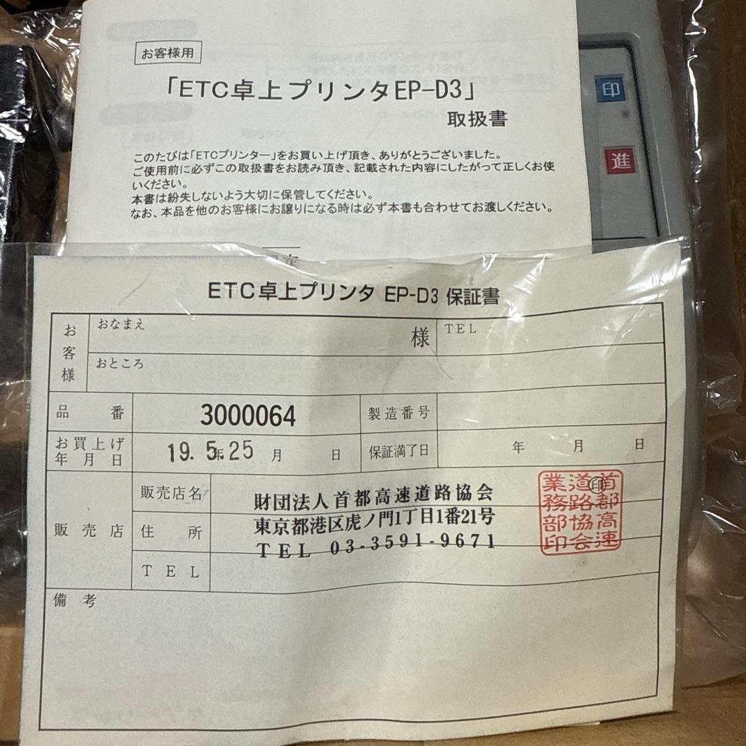 【超便利】【大活躍】【早い者勝ち】ETC 卓上プリンター　EP-D3
