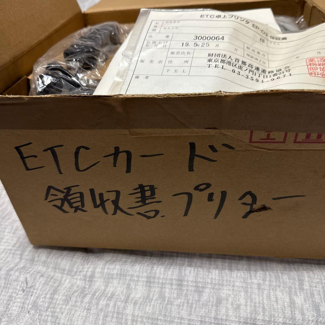 【超便利】【大活躍】【早い者勝ち】ETC 卓上プリンター　EP-D3
