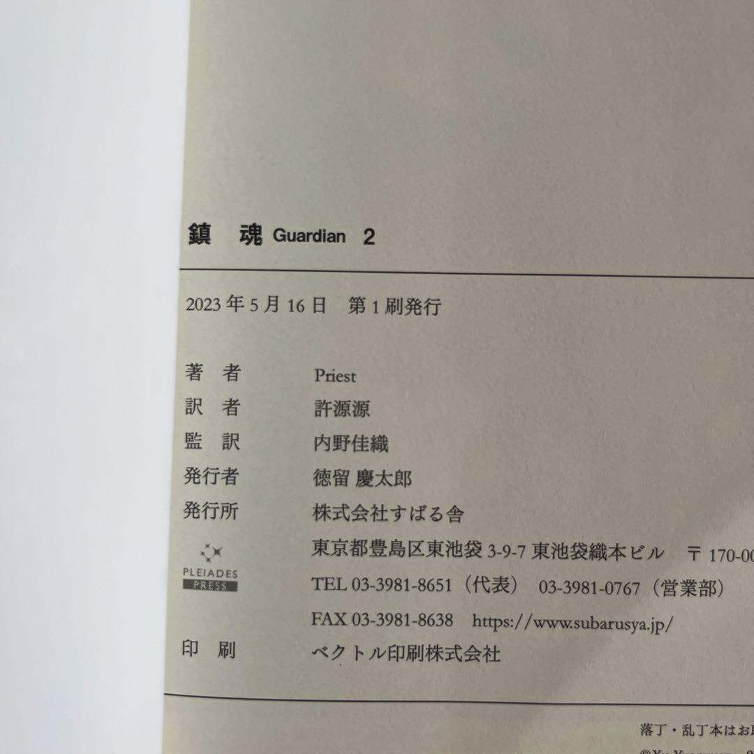 鎮魂 Guardian 全3巻 サイン入り 特典2点付き