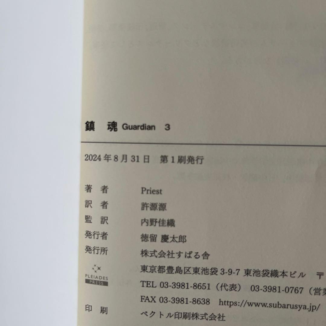 鎮魂 Guardian 全3巻 サイン入り 特典2点付き