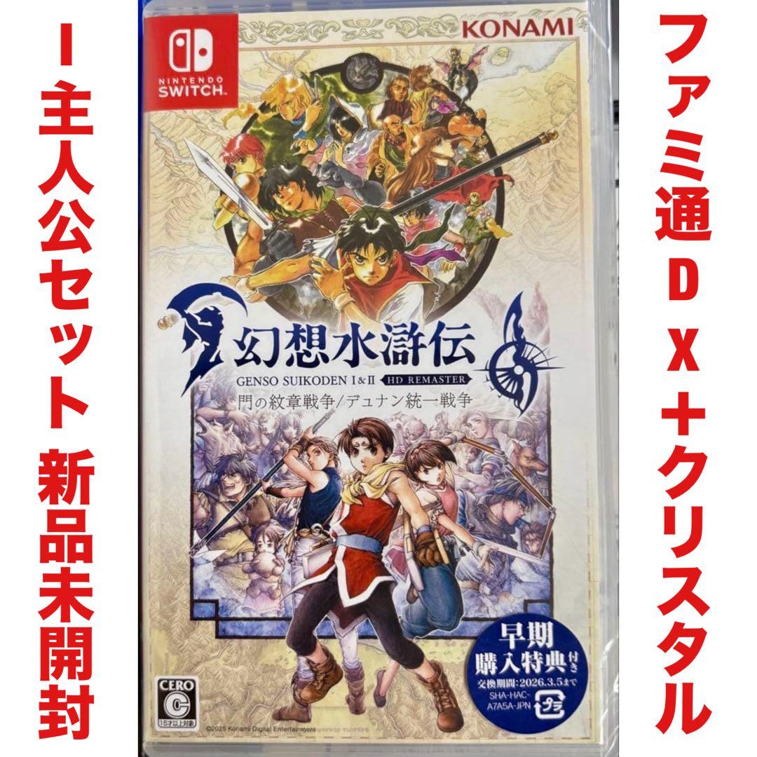 幻想水滸伝 I&Ⅱ ファミ通DXパック 主人公 限定版 Switch ゲーム