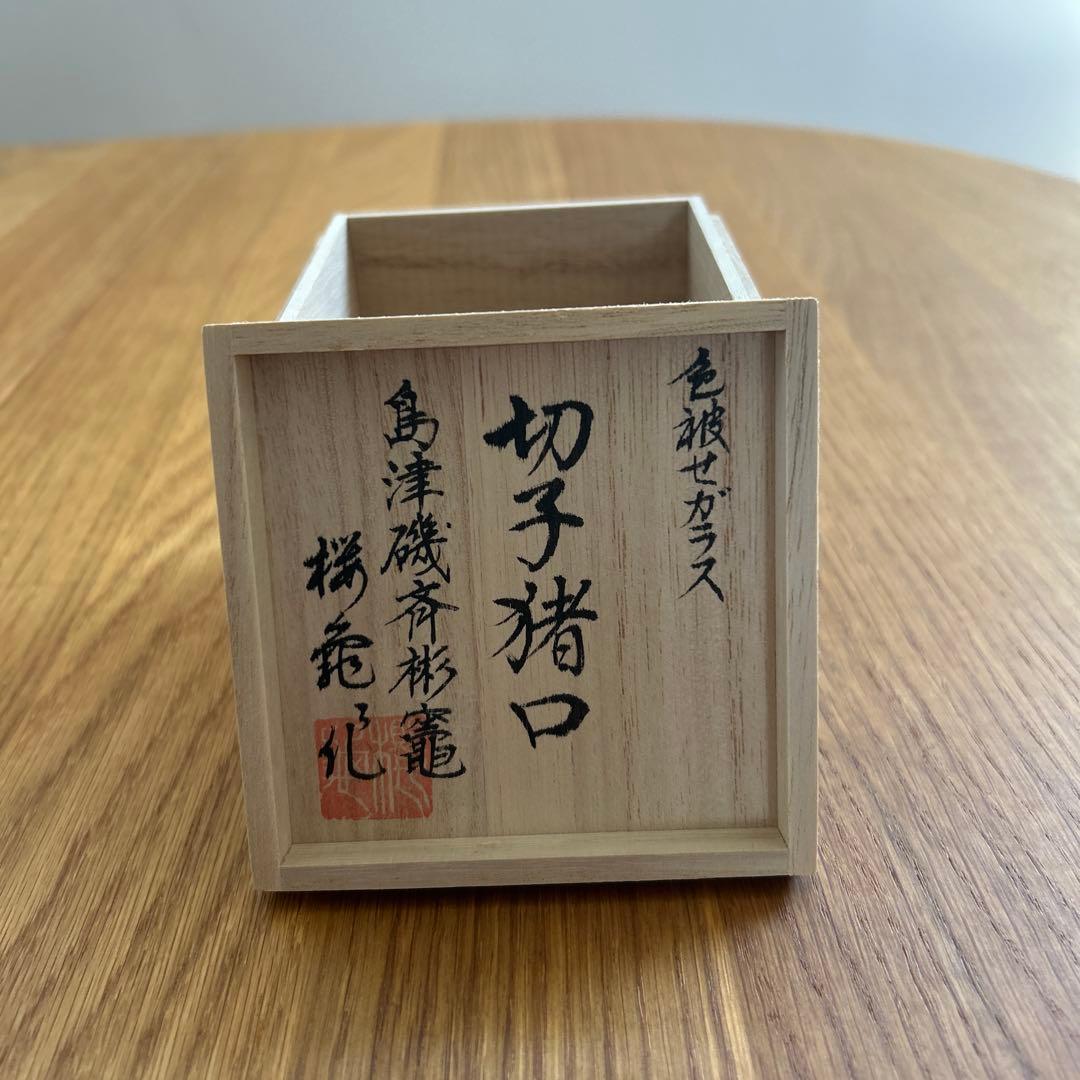 新品‼️薩摩切子、中根櫻龜、なかねおうき、希少、島津紫、ぐい呑
