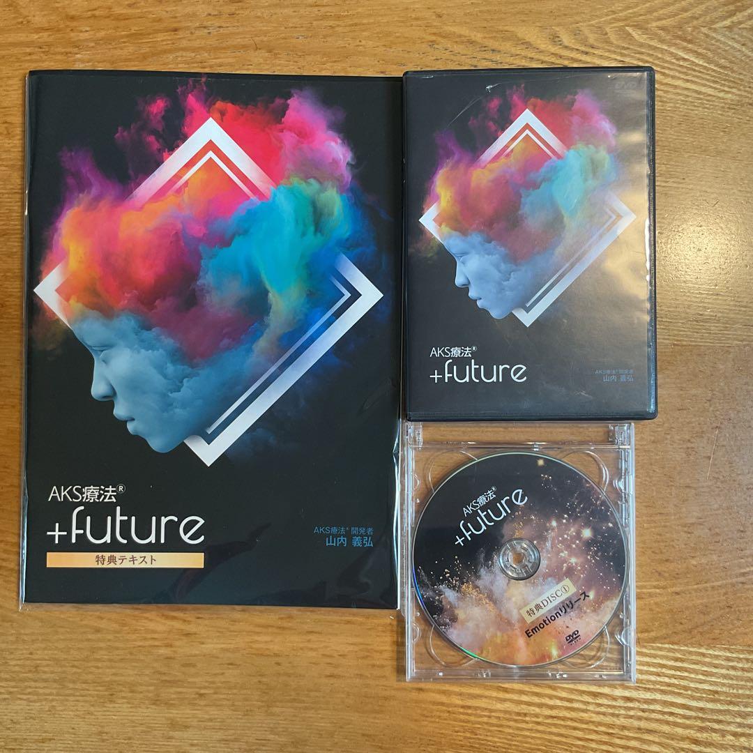 山内義弘先生『ASK療法(R）＋future』DVD合計9枚＋カラーテキスト