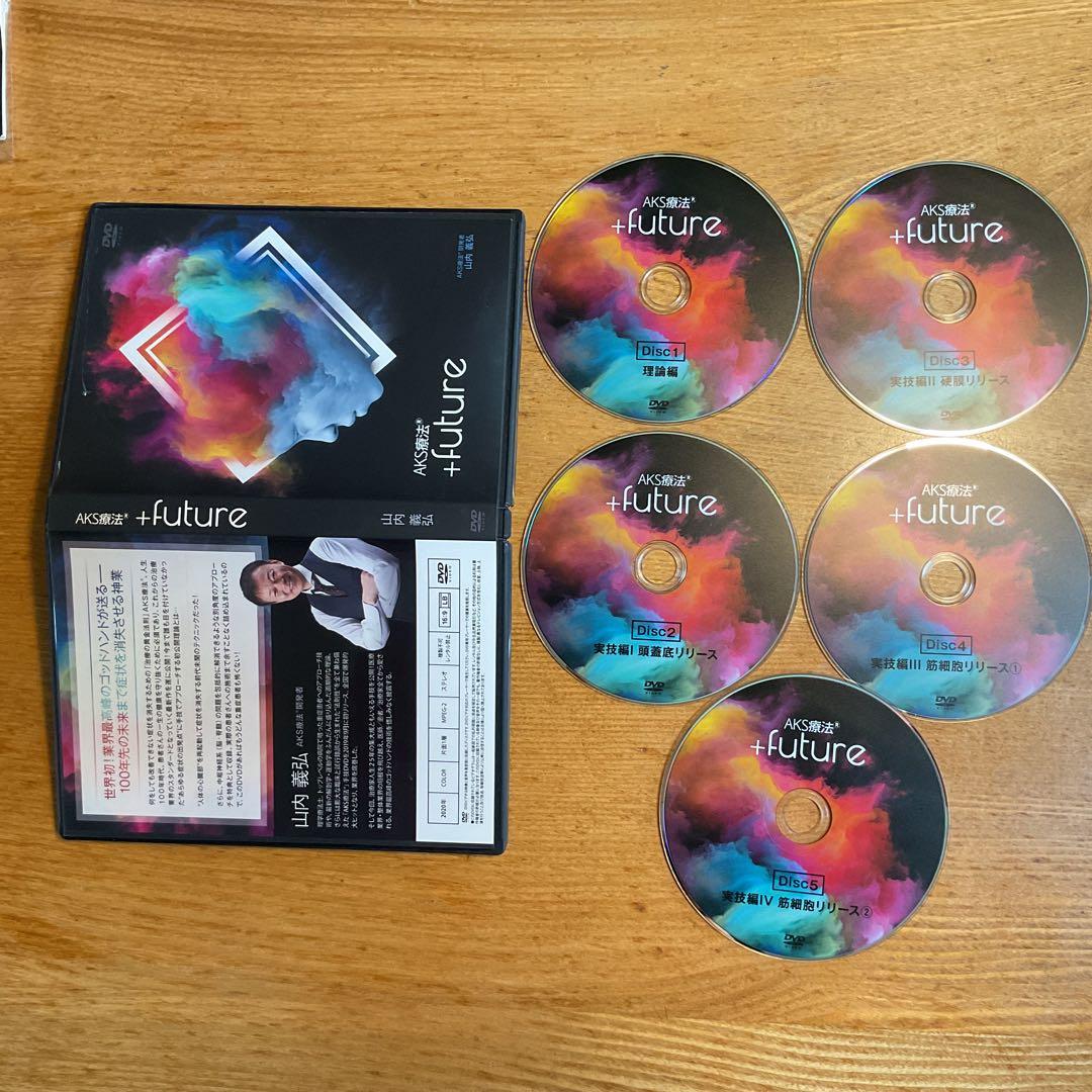 山内義弘先生『ASK療法(R）＋future』DVD合計9枚＋カラーテキスト