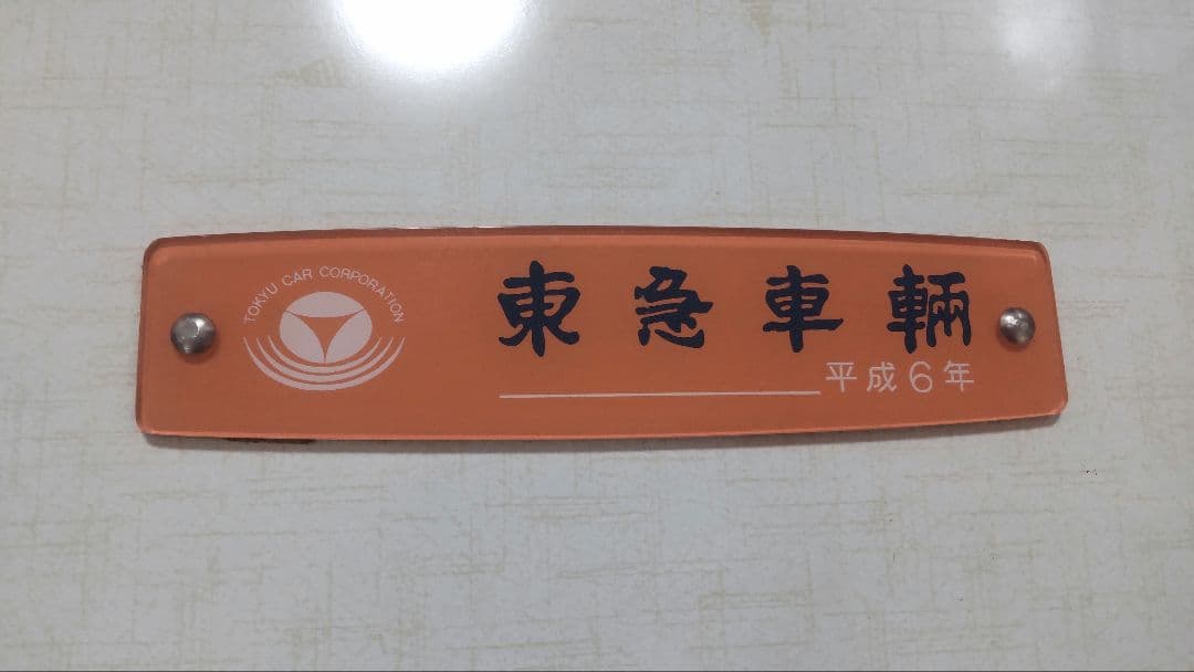 鉄道部品 東京メトロ デコラ板付き銘板 2枚セット