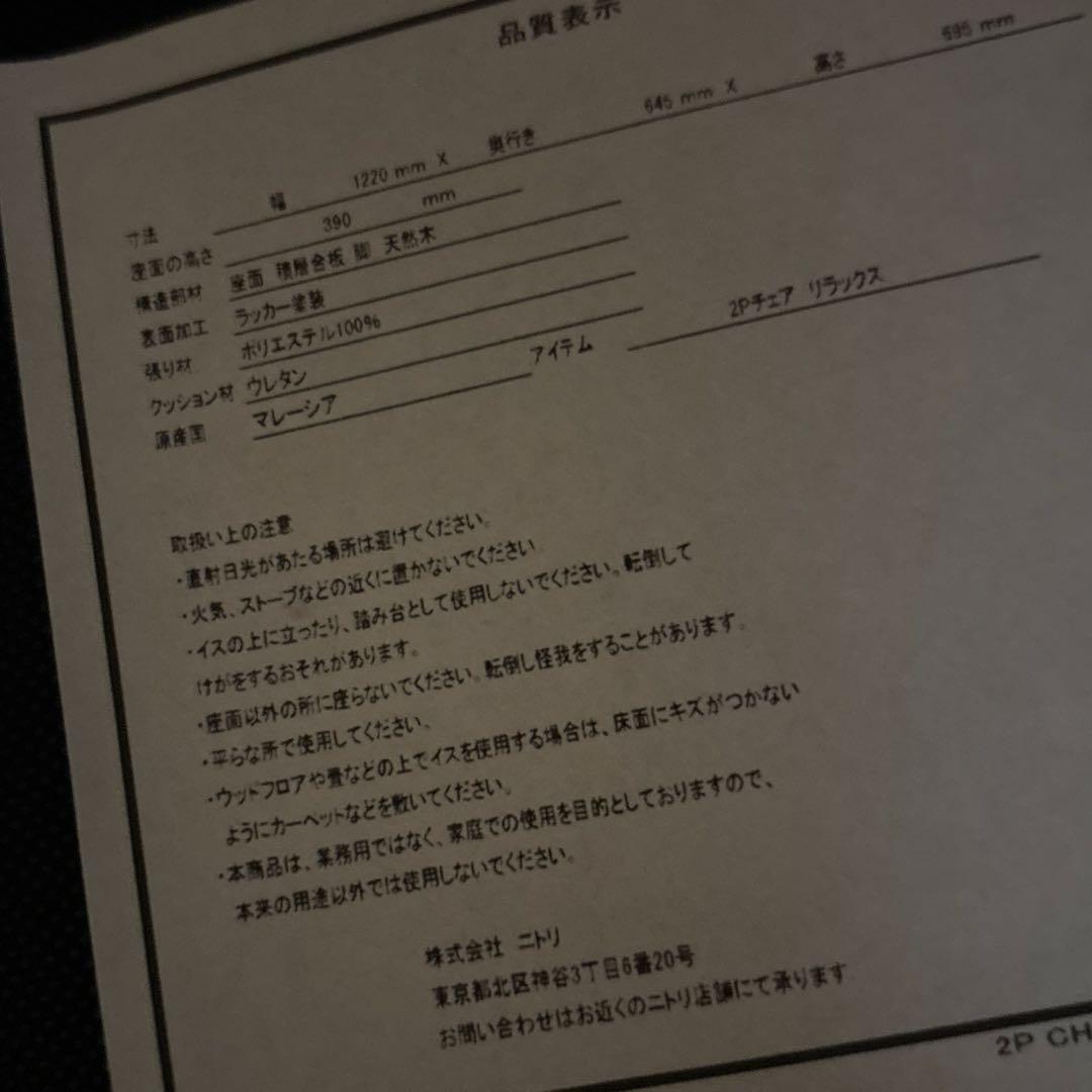 【良品】※直接お渡し ニトリ リラックスワイド リビングダイニング2人用チェア②