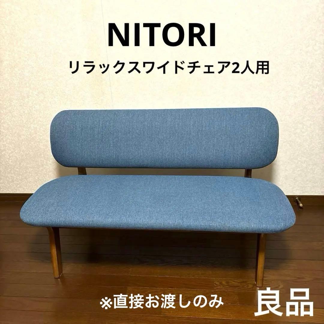 【良品】※直接お渡し ニトリ リラックスワイド リビングダイニング2人用チェア②