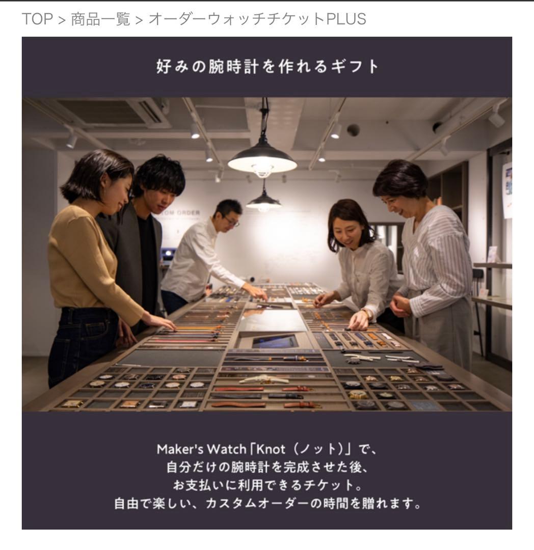 M*゜様 SOW EXPERIENCE オーダーウォッチチケットプラス(6600