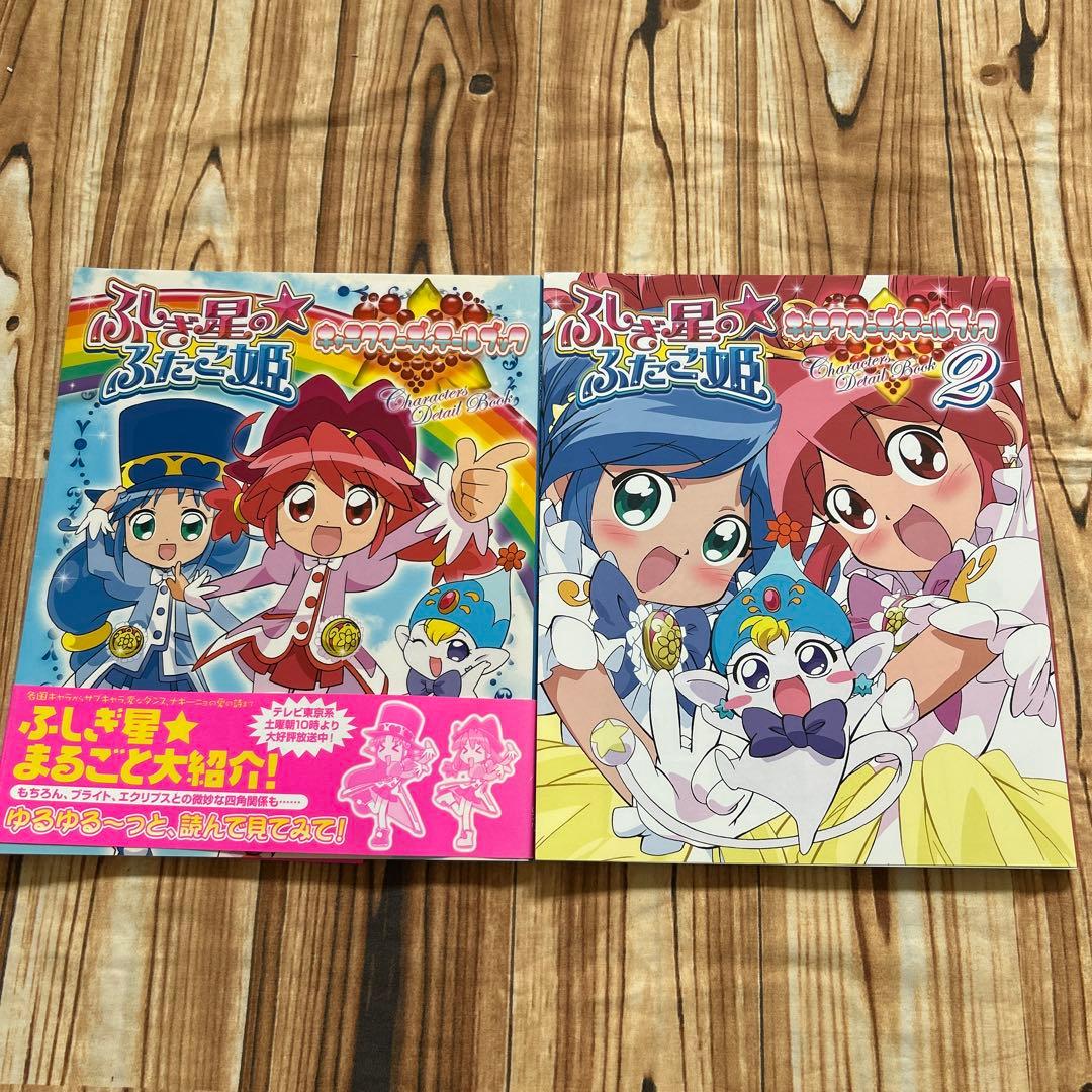 ふしぎ星の☆ふたご姫 1・2巻セット　キャラクターディテールブック