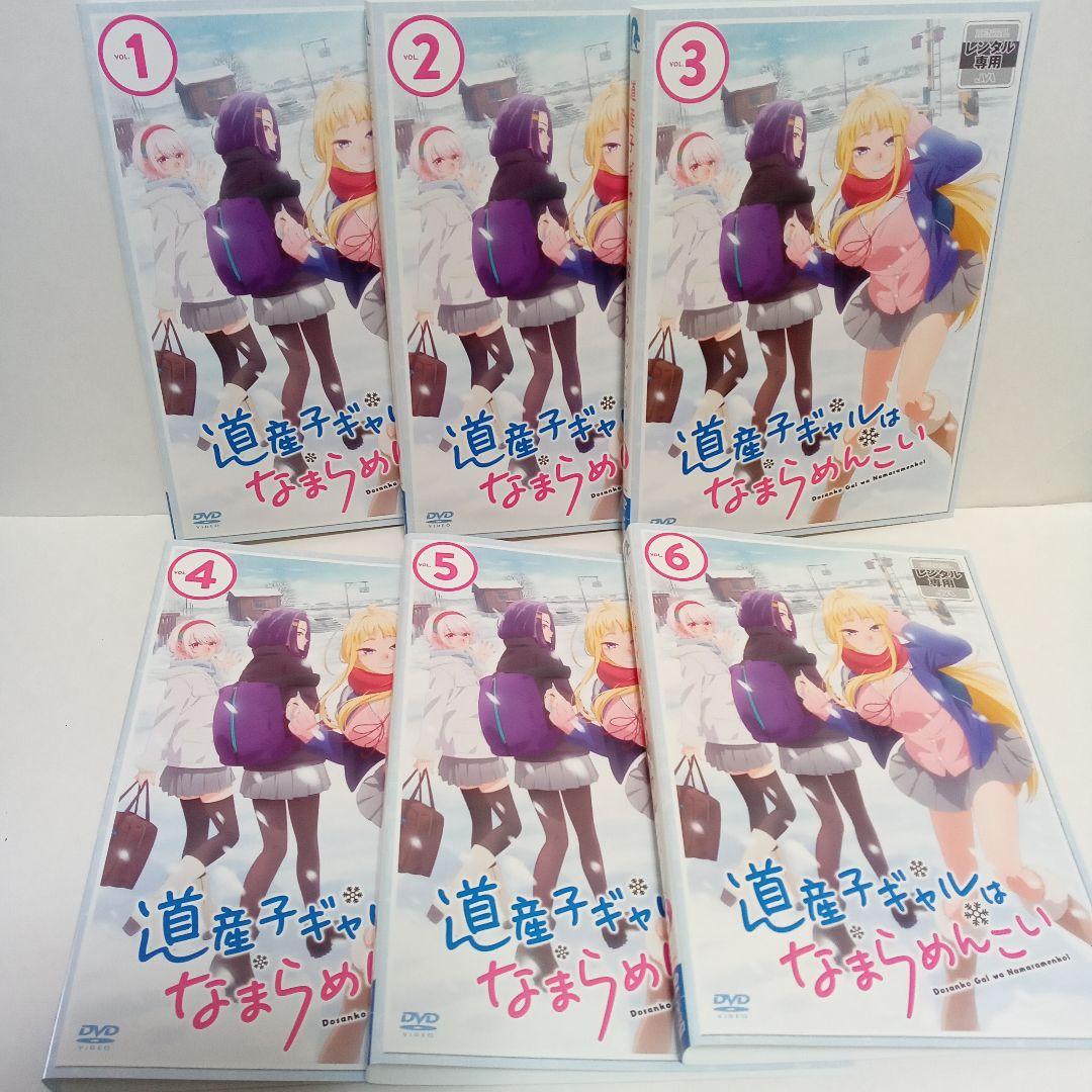 道産子ギャルはなまらめんこい　アニメ　レンタル落ち　ＤＶＤ　全６巻セット