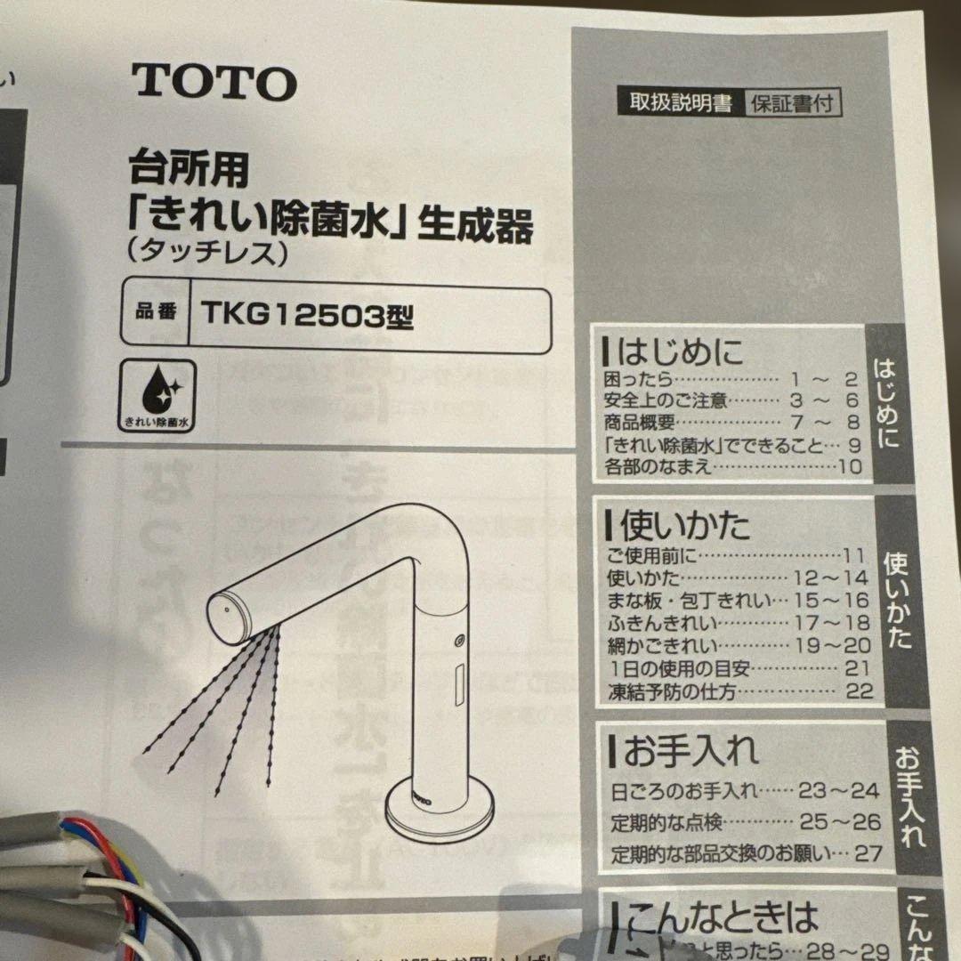 除菌水生成器 TKG12503J TOTO キレイ除菌水