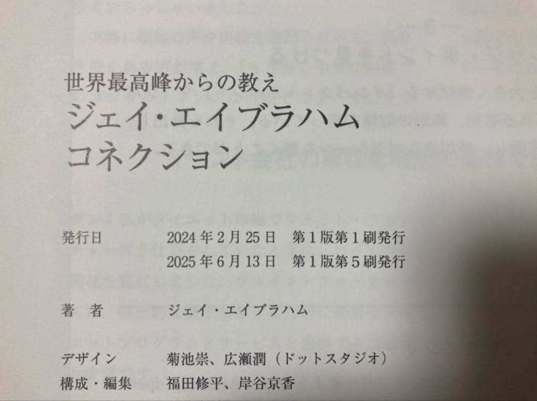 ジェイ・エイブラハム コネクション