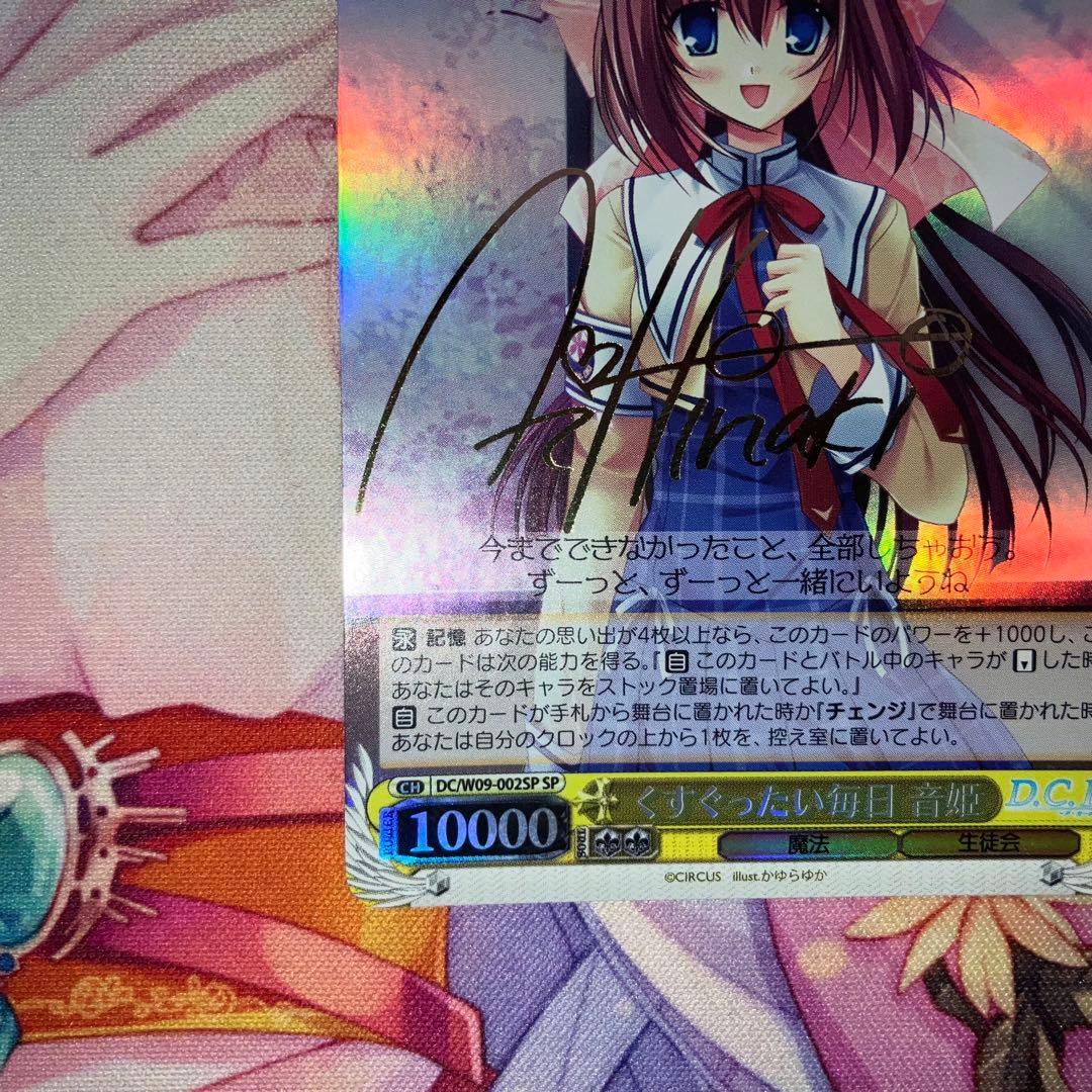 ヴァイスシュヴァルツ　くすぐったい毎日 音姫　サイン　SP