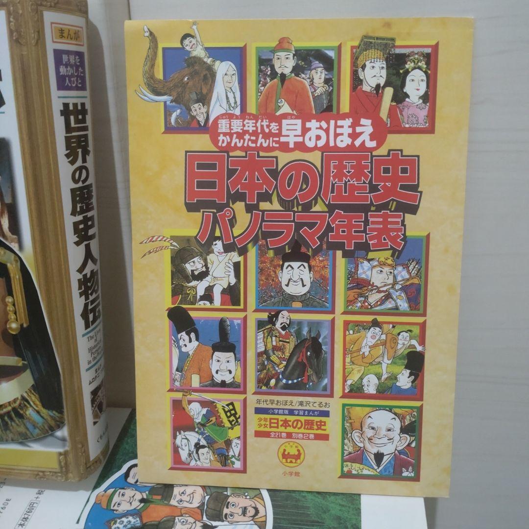 ★小学館学習まんが少年少女 日本の歴史23冊＋年表＋くもん歴史人物伝世界日本2冊