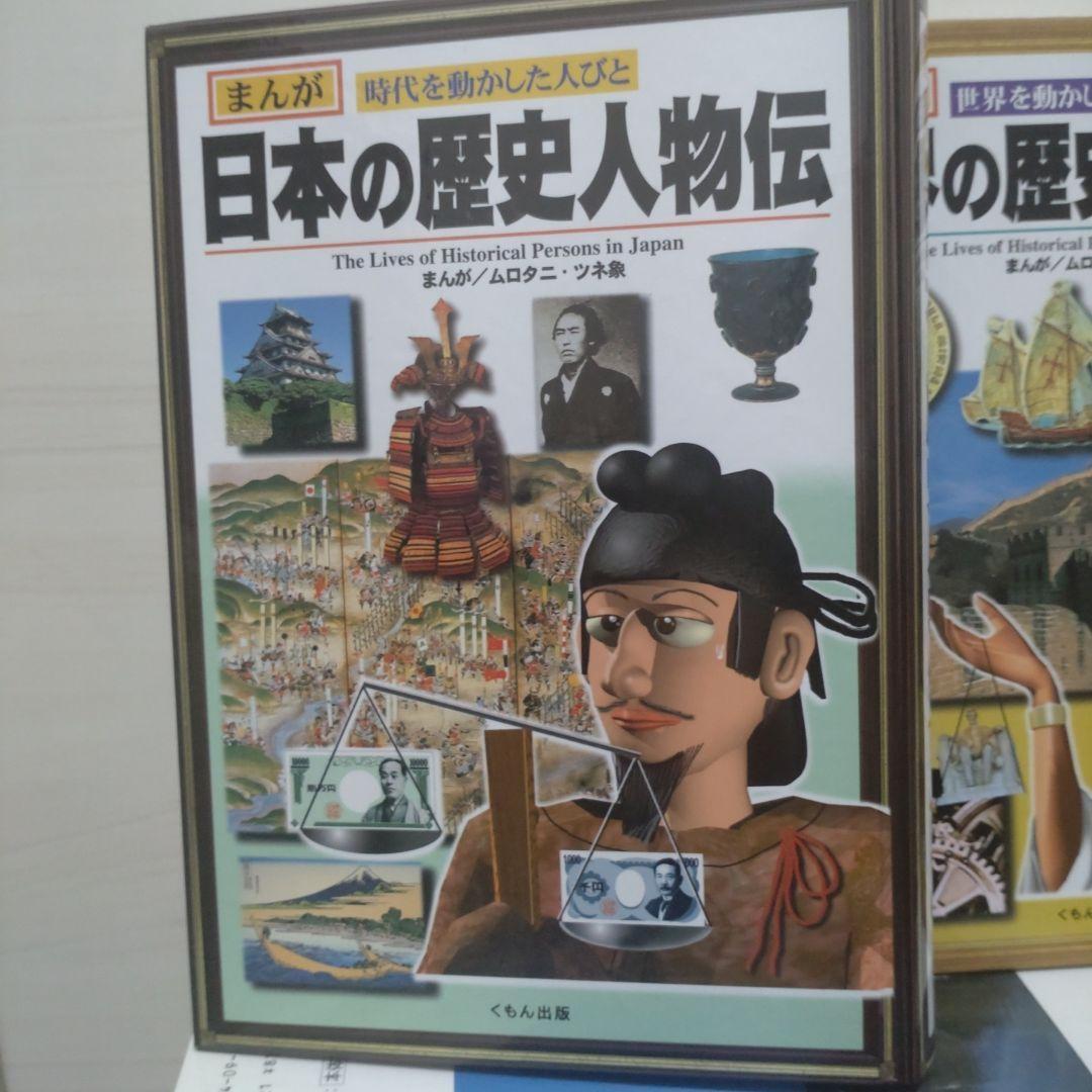 ★小学館学習まんが少年少女 日本の歴史23冊＋年表＋くもん歴史人物伝世界日本2冊