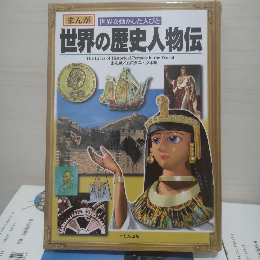 ★小学館学習まんが少年少女 日本の歴史23冊＋年表＋くもん歴史人物伝世界日本2冊