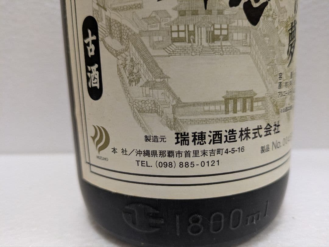 本場泡盛 瑞穂 21世紀の夢 完全限定品