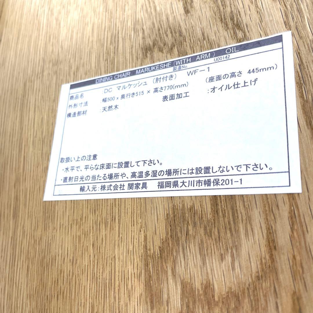 マルケッシュ　ダイニングチェア　関家具　肘付き　オイル仕上げ