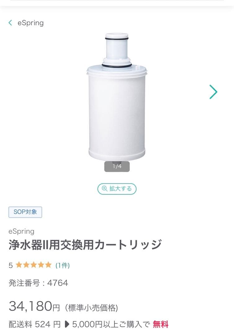 【新品未開封】eSpring浄水器II用交換用カートリッジ