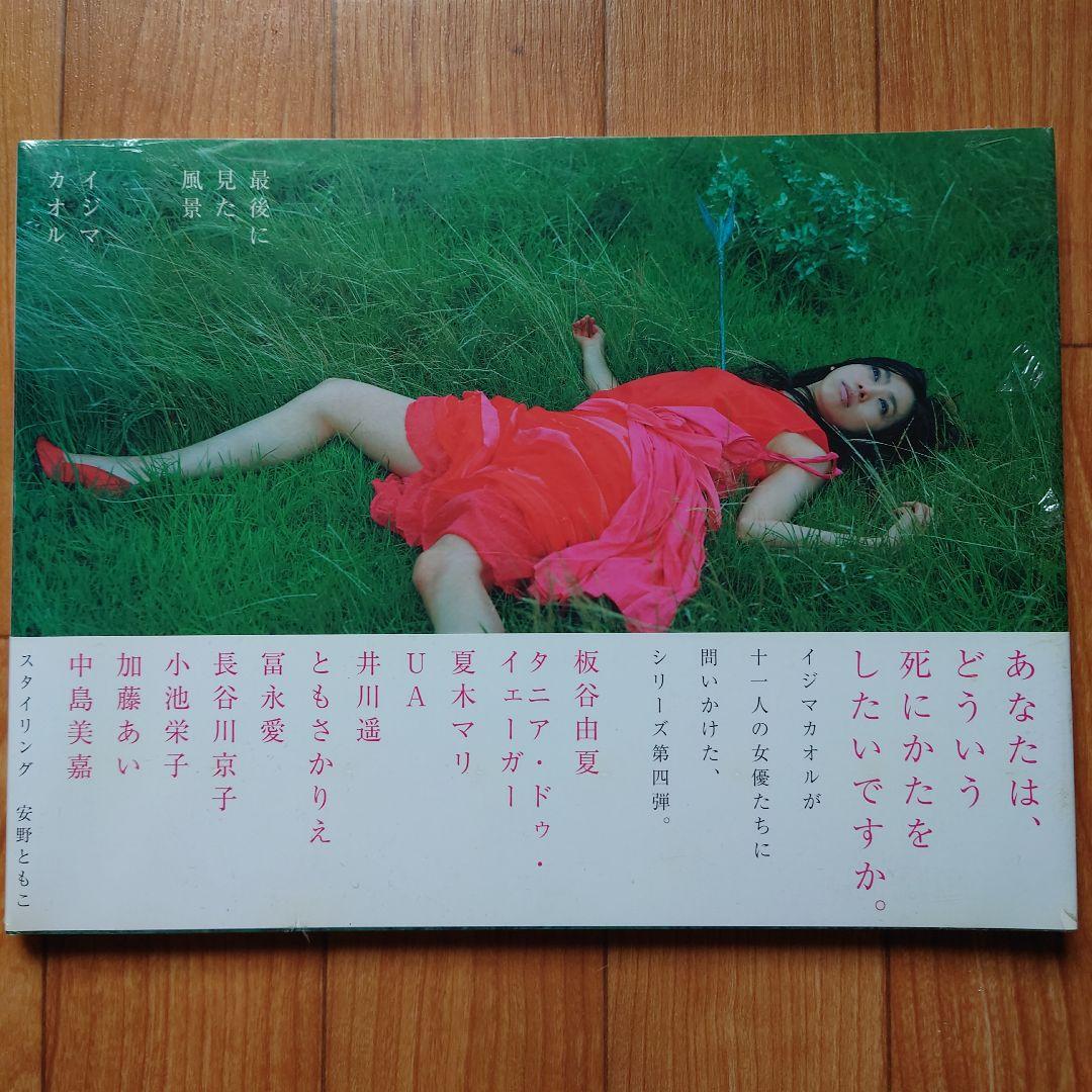 【未開封】最後に見た風景　イジマカオル写真集