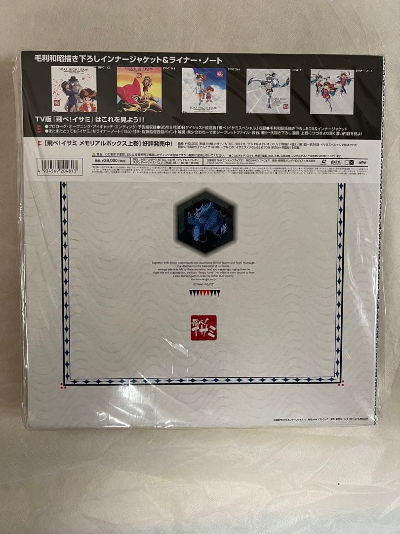 【新品未開封】飛べ！イサミ　メモリアルボックスLD上下巻セット　初回特典付