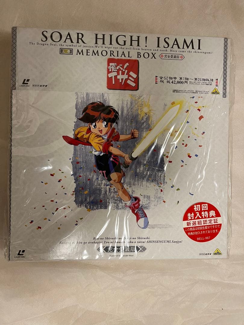 【新品未開封】飛べ！イサミ　メモリアルボックスLD上下巻セット　初回特典付