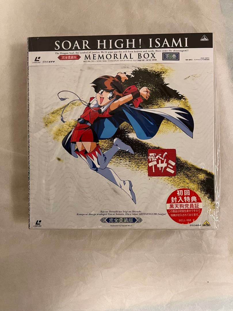 【新品未開封】飛べ！イサミ　メモリアルボックスLD上下巻セット　初回特典付