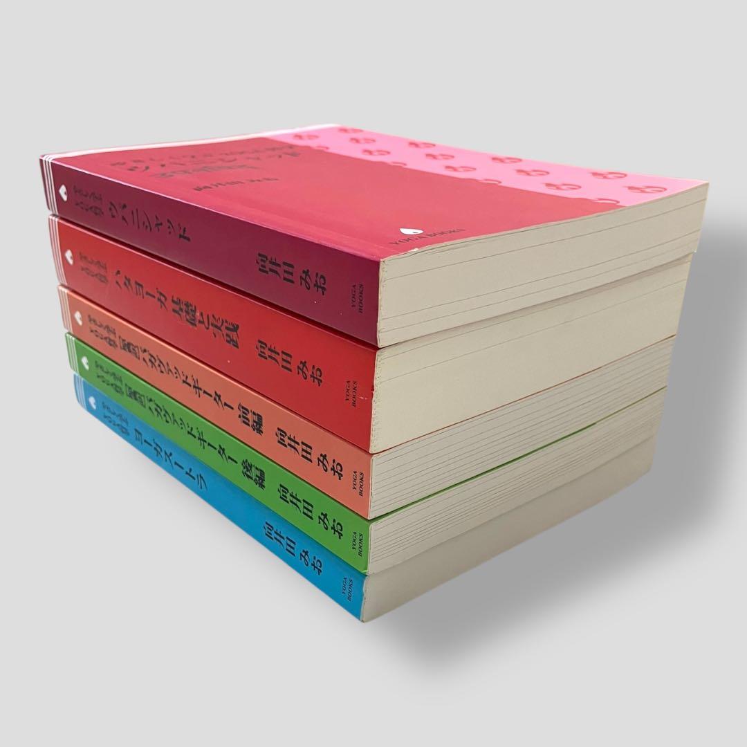 やさしく学ぶYOGA哲学　5冊セット