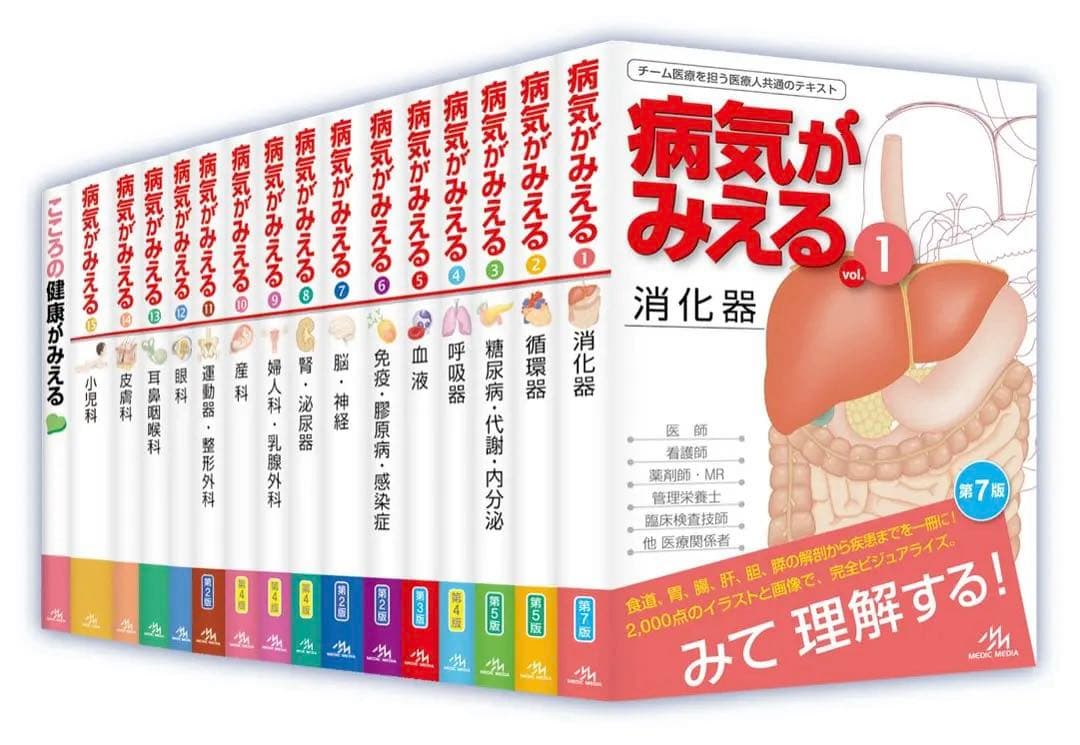 病気がみえる vol.1〜10のセット
