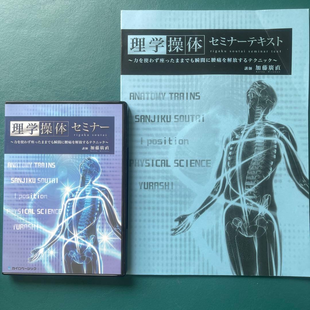 理学　操体セミナーDVD テキスト付き