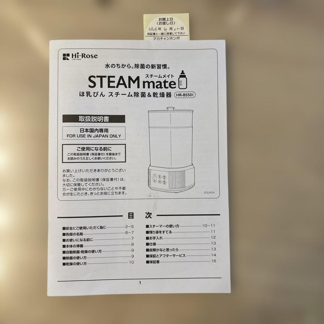 アカチャンホンポ　スチームメイト　説明書付き　哺乳瓶　スチーム除菌