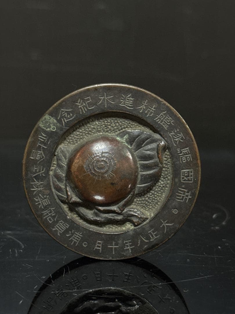 戦前 希少 海軍 帝国軍艦 浦賀船渠株式会社 帝国駆逐艦柿進水記念 メダル