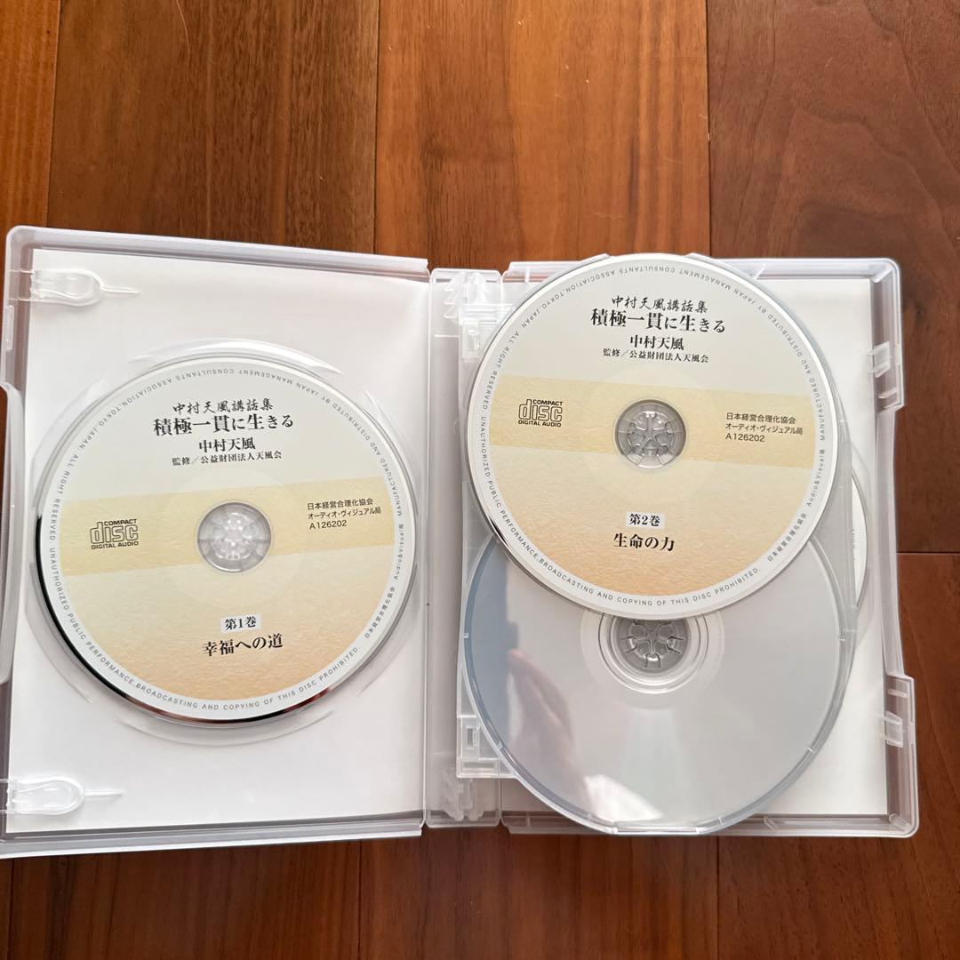 積極一貫に生きる　中村天風講話集　CD