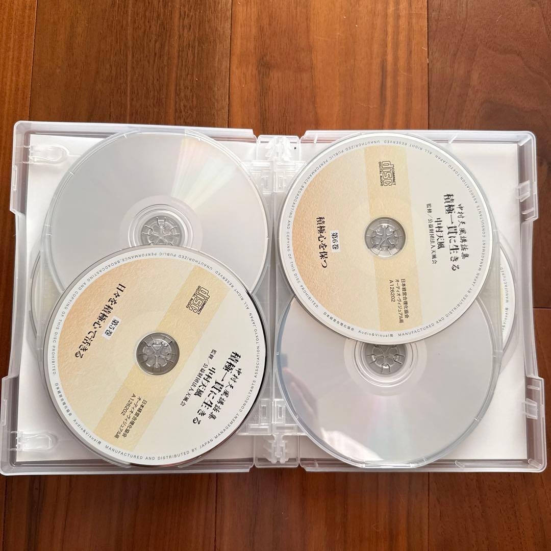 積極一貫に生きる　中村天風講話集　CD