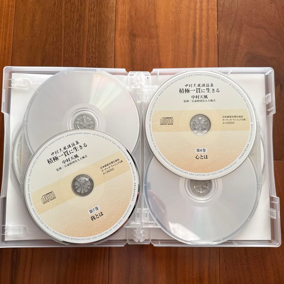 積極一貫に生きる　中村天風講話集　CD