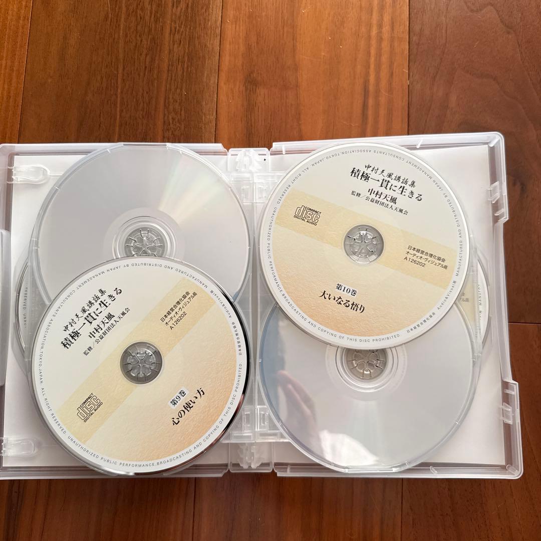 積極一貫に生きる　中村天風講話集　CD