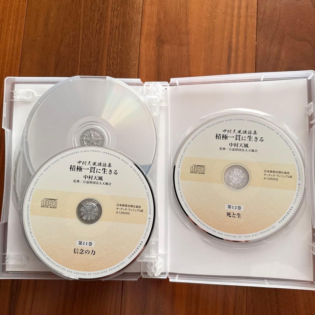 積極一貫に生きる　中村天風講話集　CD