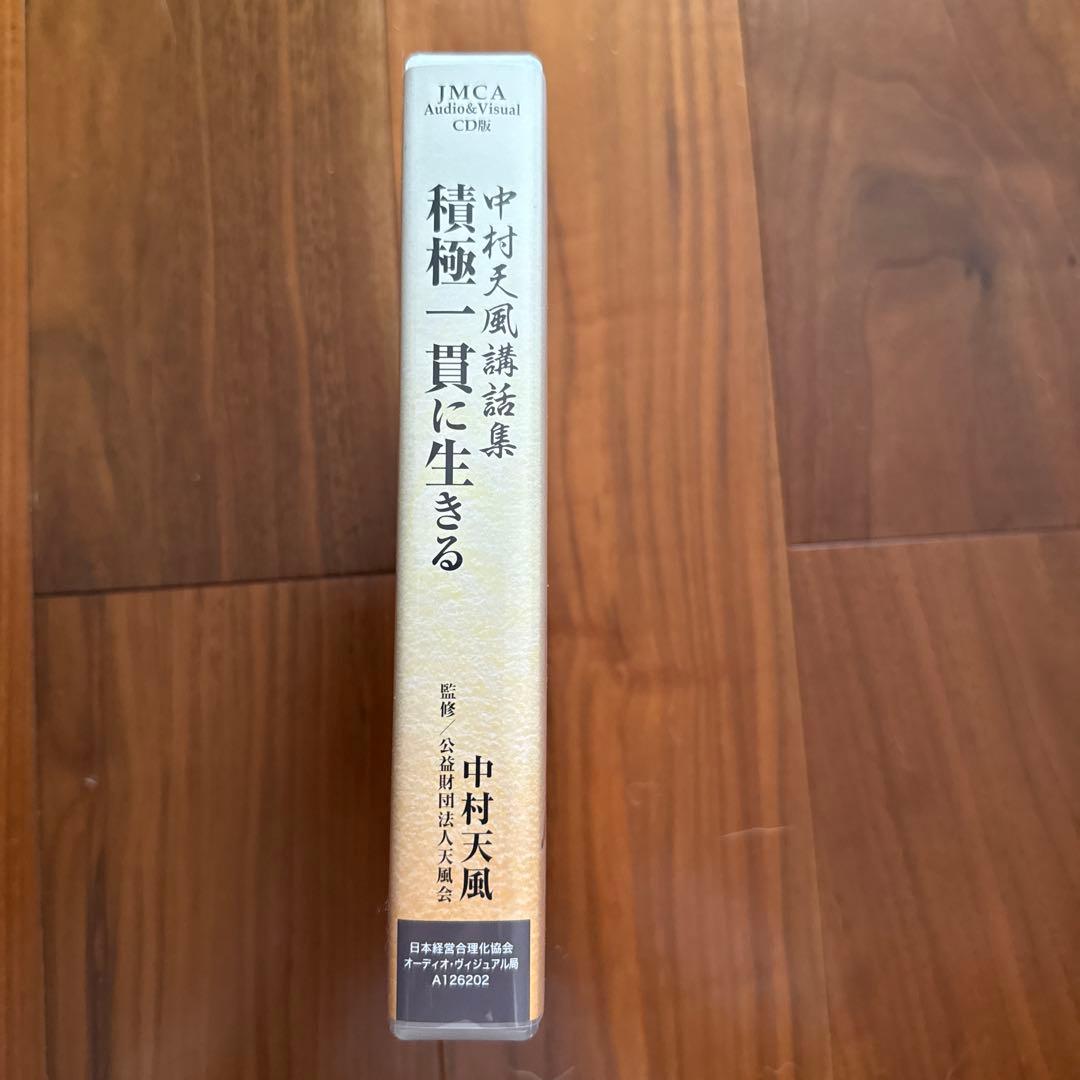 積極一貫に生きる　中村天風講話集　CD