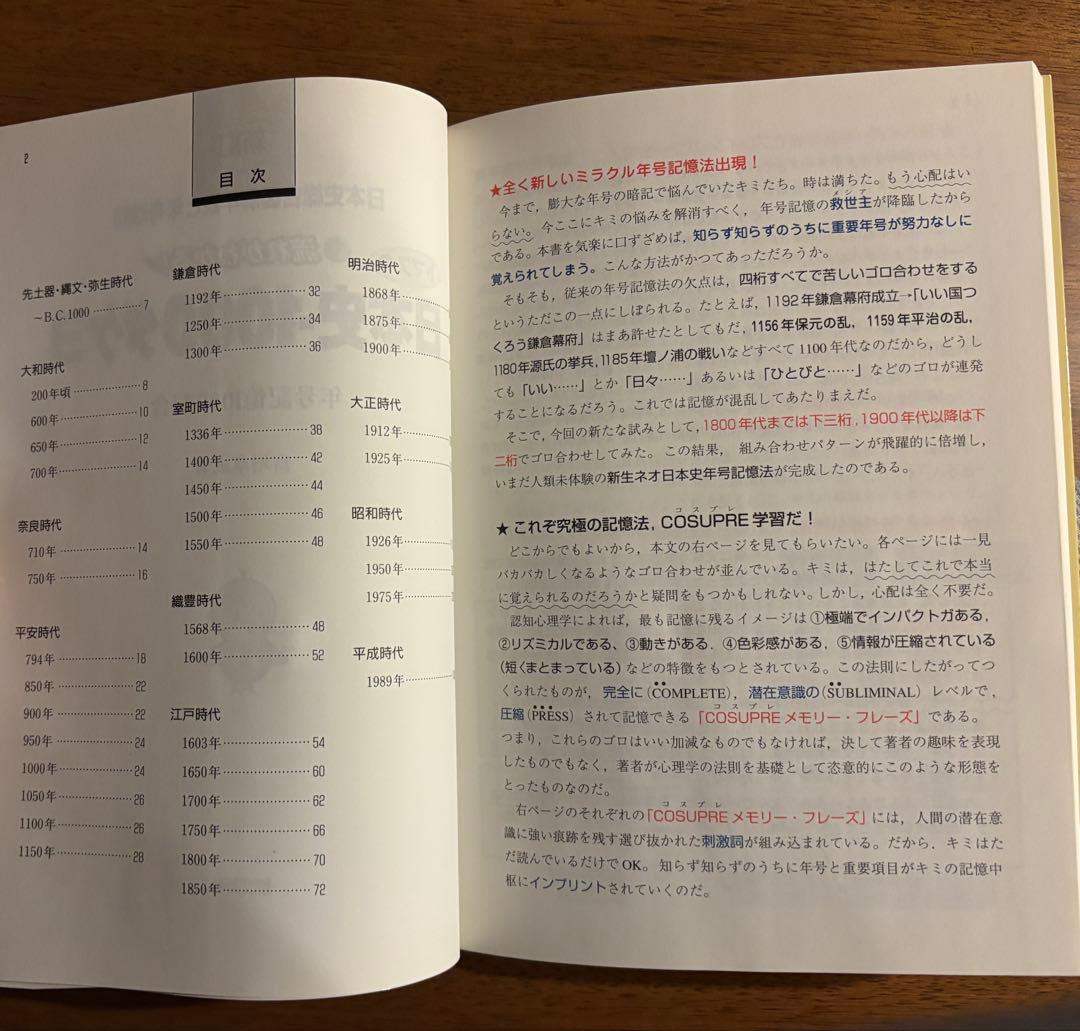 トマスの日本史-1000ダケヨ：年号記憶1000配合【超希少本】