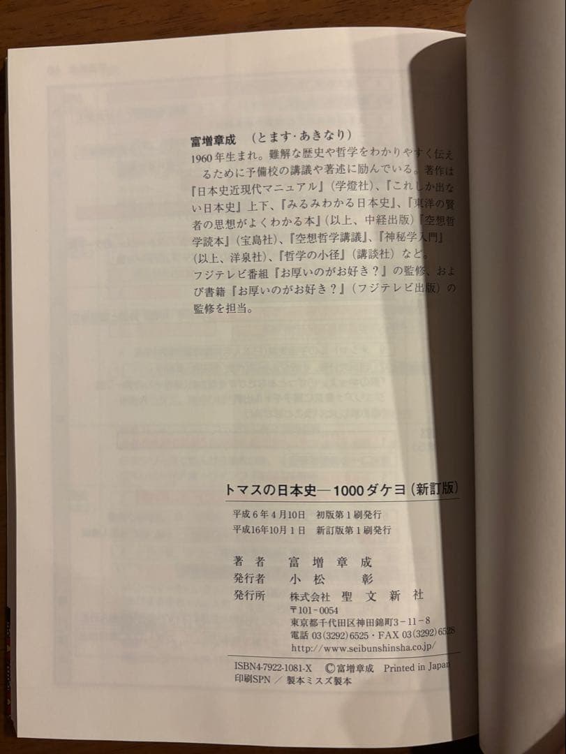 トマスの日本史-1000ダケヨ：年号記憶1000配合【超希少本】