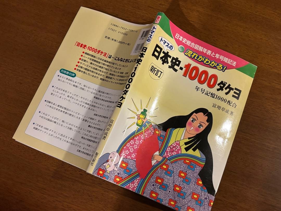 トマスの日本史-1000ダケヨ：年号記憶1000配合【超希少本】