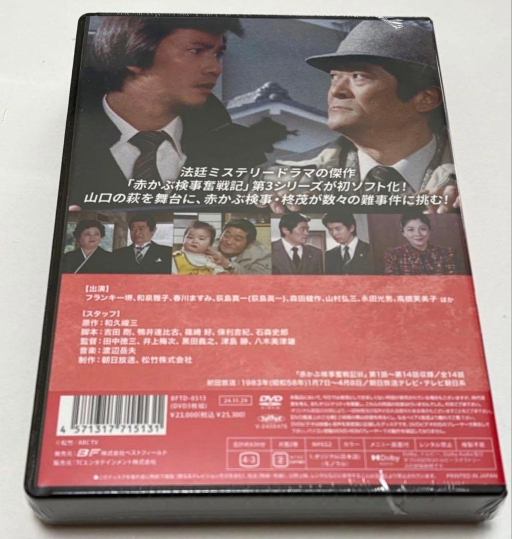 赤かぶ検事奮戦記Ⅲ