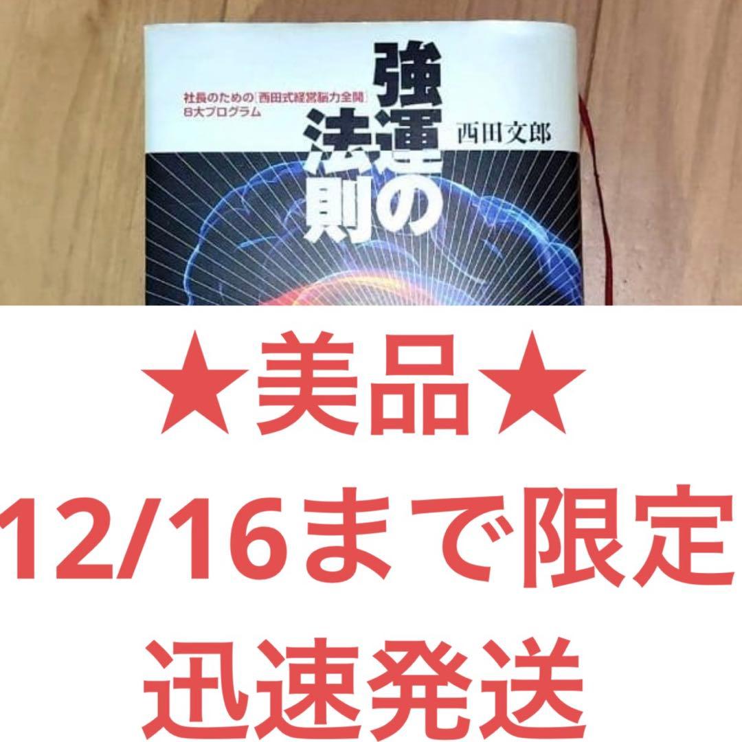 強運の法則　西田 文郎