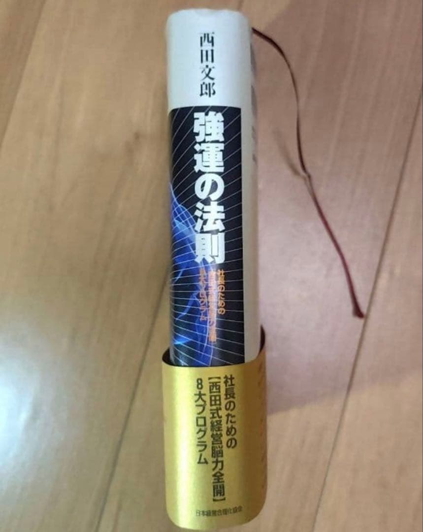 強運の法則　西田 文郎