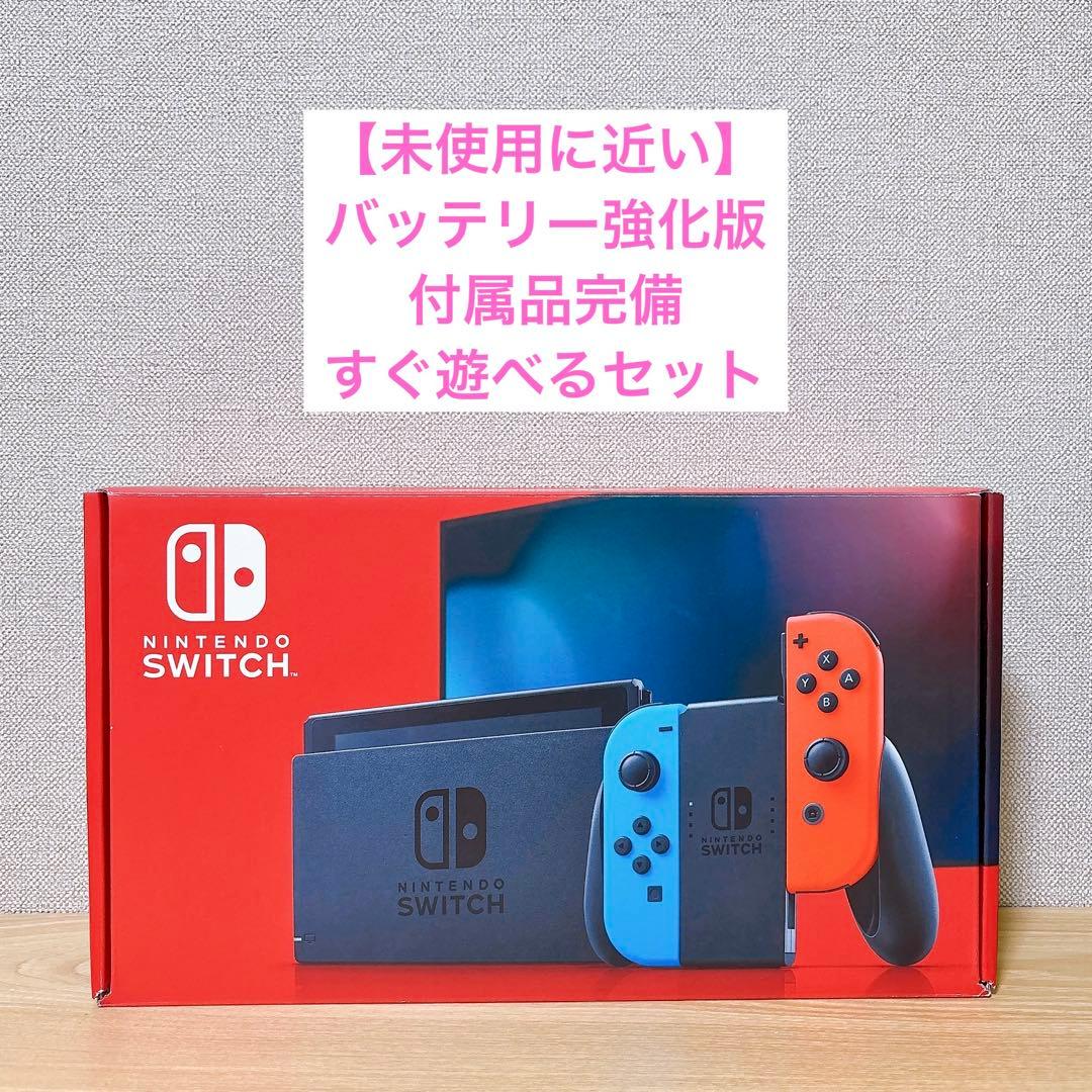 【未使用に近い】 バッテリー強化版 Nintendo Switch 本体