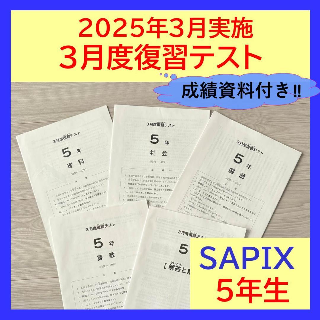美品原本★サピックス 2025年3月 マンスリー 復習テスト 5年生 SAPIX