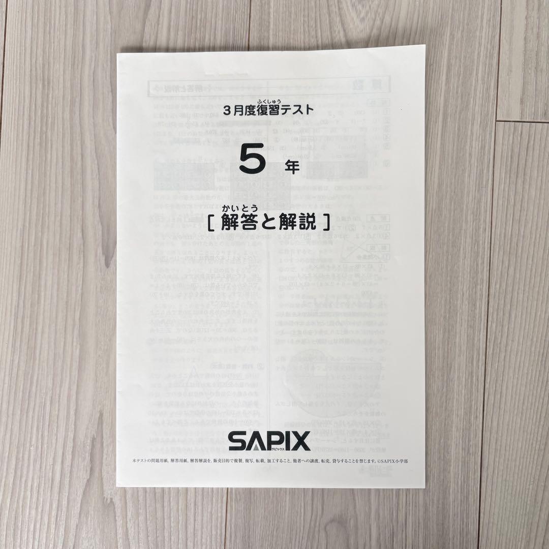 美品原本★サピックス 2025年3月 マンスリー 復習テスト 5年生 SAPIX